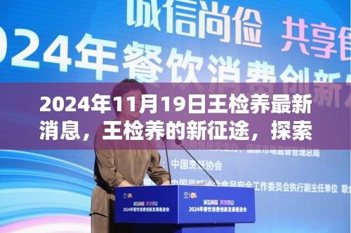 王檢養(yǎng)新征途探索自然美景，尋找心靈凈土的最新消息（2024年11月19日）