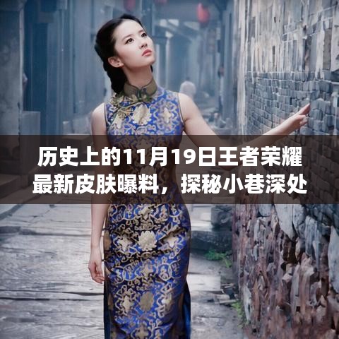 歷史上的11月19日王者榮耀獨(dú)家皮膚爆料，探秘小巷深處的王者魅力