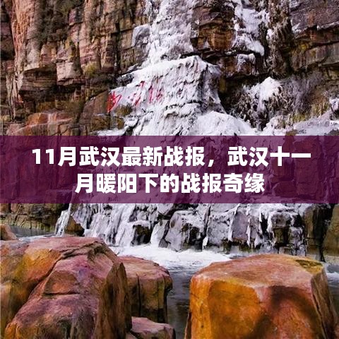 武漢十一月暖陽下的戰(zhàn)報奇緣，最新戰(zhàn)報揭秘