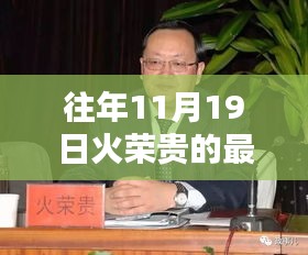 火榮貴最新消息揭秘，蹤跡追蹤與小巷深處的風味奇遇