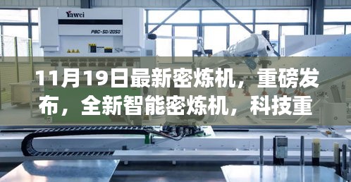 全新智能密煉機重磅發(fā)布，科技重塑材料世界，高效便捷體驗引領未來