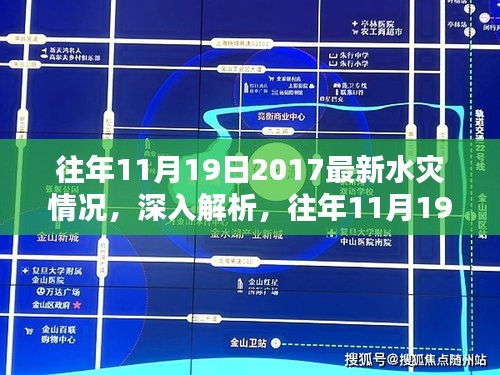 深入解析與回顧評(píng)估，往年11月19日2017水災(zāi)情況全面梳理