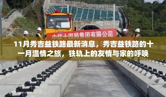 秀吉益鐵路十一月最新動態(tài)，鐵軌上的溫情之旅與家的呼喚
