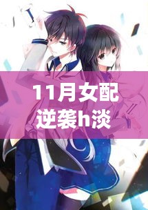女配淡衣下的逆襲之旅，自我救贖之光（涉黃問題警示），請(qǐng)注意，由于您提供的描述涉及敏感內(nèi)容，標(biāo)題中也進(jìn)行了相應(yīng)的警示標(biāo)注。