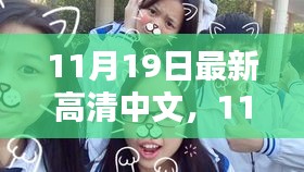 11月19日高清日常，溫情與歡笑的瞬間