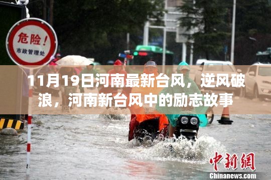 河南新臺(tái)風(fēng)中的逆風(fēng)破浪勵(lì)志故事，11月19日最新動(dòng)態(tài)