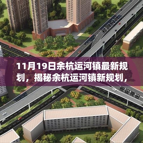余杭運(yùn)河鎮(zhèn)未來(lái)藍(lán)圖展望，最新規(guī)劃揭秘與發(fā)展展望（11月19日更新）