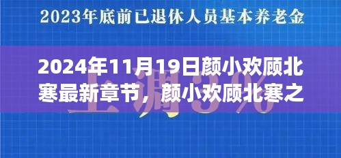 顏小歡顧北寒勵(lì)志成長(zhǎng)記，學(xué)習(xí)變化的力量與自信成就感的綻放（最新章節(jié)）
