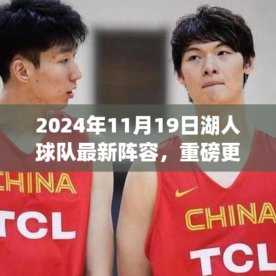 揭秘2024年湖人球隊(duì)全新陣容，熱血籃球啟航