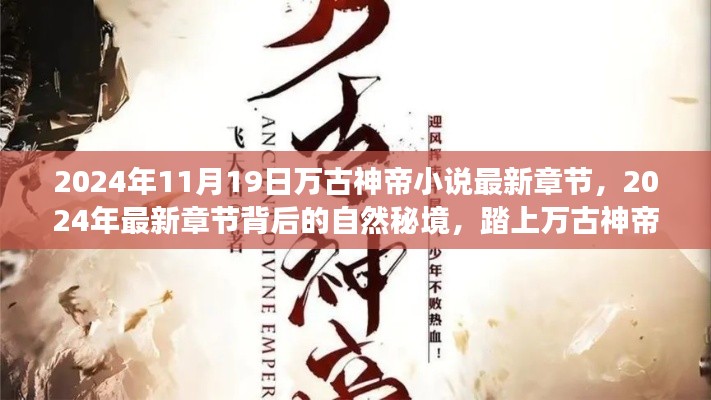 萬(wàn)古神帝之旅，探尋自然秘境，追尋內(nèi)心寧?kù)o與喜悅的最新章節(jié)（XXXX年）