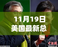 美國最新總統(tǒng)投票實時動態(tài)，揭秘要點、趨勢分析與深度解讀