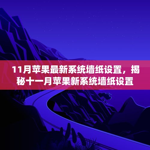揭秘十一月蘋果新系統(tǒng)墻紙?jiān)O(shè)置，科技魔力引領(lǐng)生活新篇章