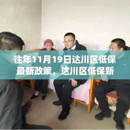 達(dá)川區(qū)低保新政策解讀，學(xué)習(xí)變化，溫暖你我他，自信成就夢(mèng)想之路
