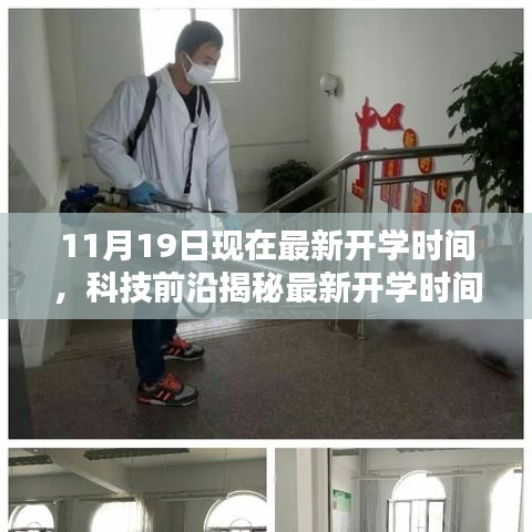 揭秘最新開學(xué)時(shí)間神器，引領(lǐng)未來教育新紀(jì)元，最新開學(xué)時(shí)間通知及科技前沿解讀
