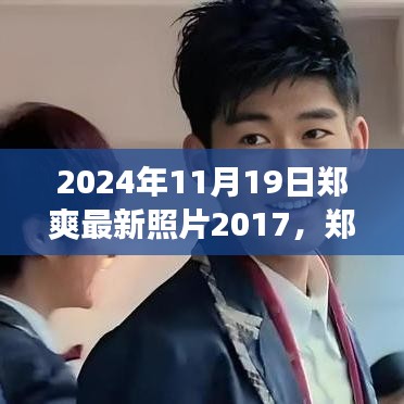 鄭爽七年成長歷程，從2017到2024，學(xué)習(xí)變化的力量塑造自信與成就的最新照片回顧