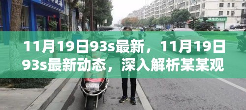 深入解析某某觀點，最新動態(tài)與深度解讀，關(guān)于11月19日93s的最新資訊