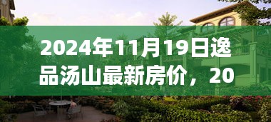 逸品湯山最新房價(jià)分析與展望，2024年預(yù)測(cè)