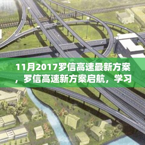 羅信高速新方案啟航，自信引領(lǐng)未來發(fā)展之路