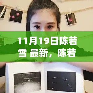 陳若雪現(xiàn)象深度解析，背后的影響與爭(zhēng)議探討