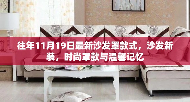 時尚沙發(fā)罩款式新裝，溫馨記憶與潮流之選