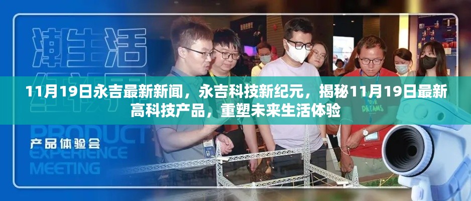 永吉科技新紀(jì)元揭秘，最新高科技產(chǎn)品重塑未來生活體驗（11月19日最新消息）