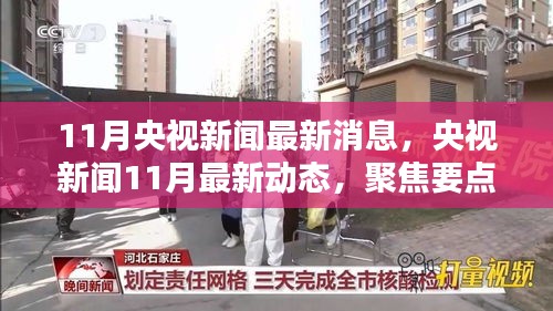 央視新聞聚焦，11月最新動(dòng)態(tài)與熱點(diǎn)趨勢(shì)分析