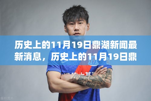 歷史上的11月19日鼎湖新聞回顧，最新消息一覽