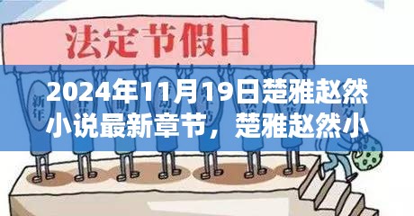 楚雅趙然小說最新章節(jié)探秘，2024年11月19日揭秘