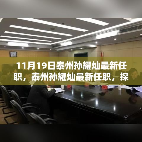泰州孫耀燦最新任職揭秘，影響與各方觀點(diǎn)分析
