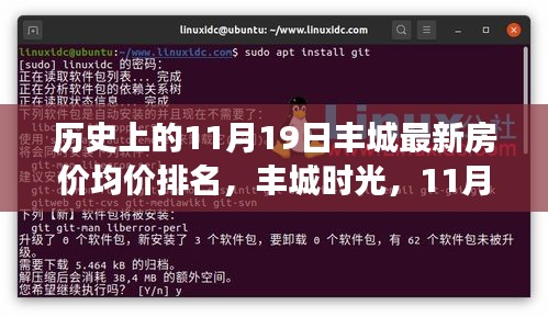探尋豐城時(shí)光，揭秘歷史房價(jià)走勢與家的溫馨故事