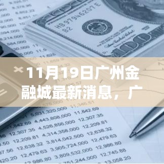 廣州金融城新動(dòng)態(tài)，塑造未來財(cái)富與自信之源的蛻變與成長(zhǎng)