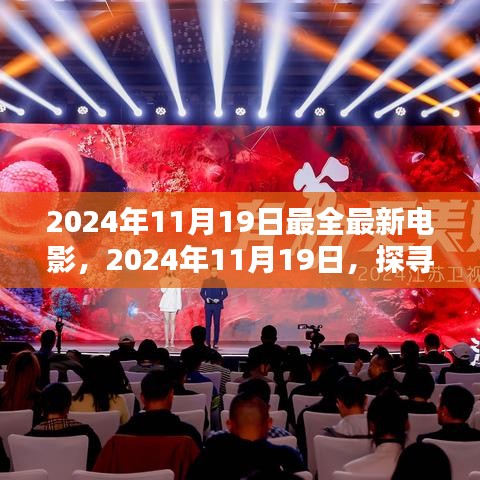 探尋最新電影盛宴，揭秘2024年11月19日最全最新電影盛宴