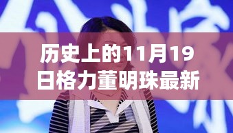 格力董明珠直播盛典，歷史回顧與觀看全攻略，成為直播達(dá)人必備指南