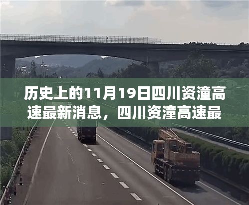 四川資潼高速開啟智能互聯(lián)新紀(jì)元，科技重塑交通脈絡(luò)的最新進(jìn)展消息（11月19日?qǐng)?bào)道）