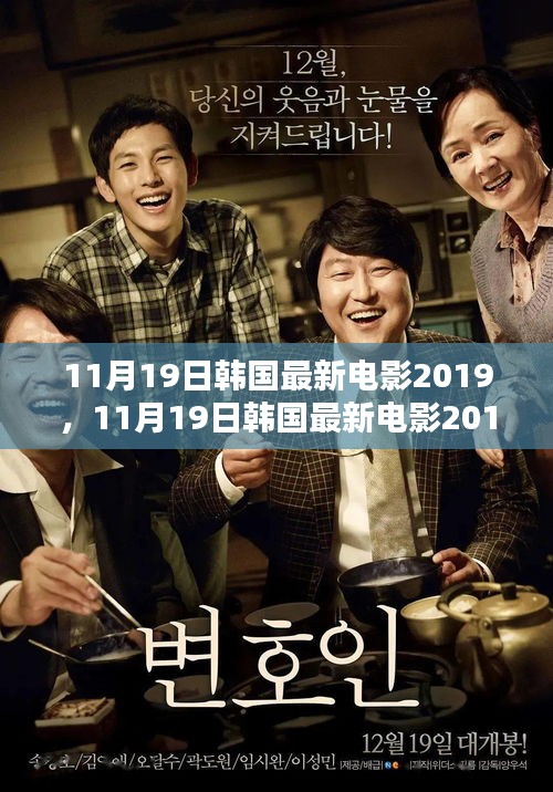 探索韓國(guó)電影的最新魅力，2019年11月19日最新韓國(guó)電影大盤(pán)點(diǎn)