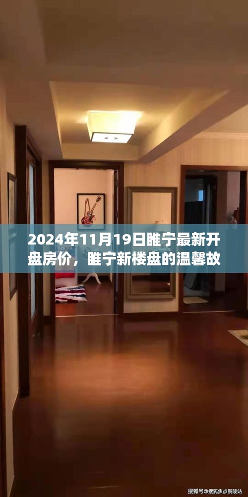 睢寧新樓盤溫馨故事，揭秘最新開盤房價(jià)背后的家之溫暖與友情力量