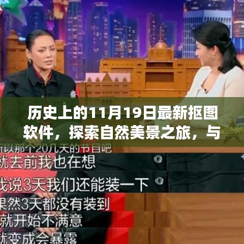 探索最新?lián)笀D軟件，與自然美景共舞，尋找內(nèi)心的寧?kù)o之旅（歷史11月19日回顧）