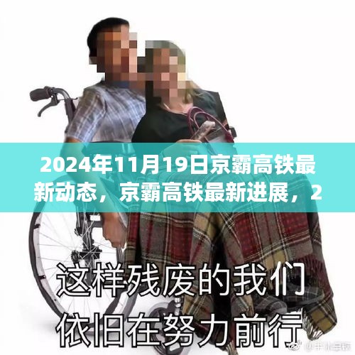 揭秘，京霸高鐵最新進(jìn)展與動態(tài)，2024年深度報道