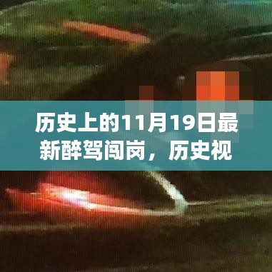 歷史視角下的醉駕闖崗事件，深度解析與觀點(diǎn)闡述