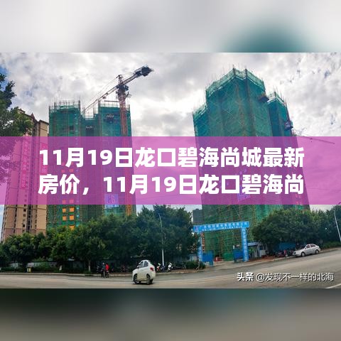 揭秘龍口碧海尚城最新房價，購房者福音時刻來臨
