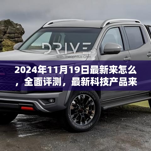 全面評(píng)測深度解析，最新科技產(chǎn)品介紹與體驗(yàn)報(bào)告（2024年11月版）