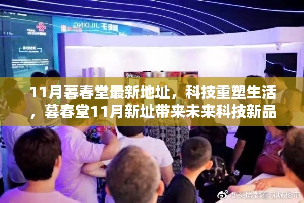 科技重塑生活，暮春堂新址帶來前沿科技新品體驗，激發(fā)無限可能