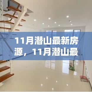 11月潛山最新房源，理想投資置業(yè)之選