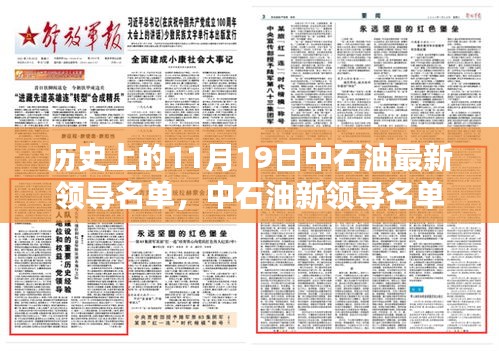 中石油新領(lǐng)導(dǎo)名單亮相，科技重塑能源未來，前沿石油科技新紀(jì)元體驗(yàn)
