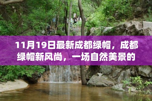 成都綠帽新風尚，自然美景的心靈之旅