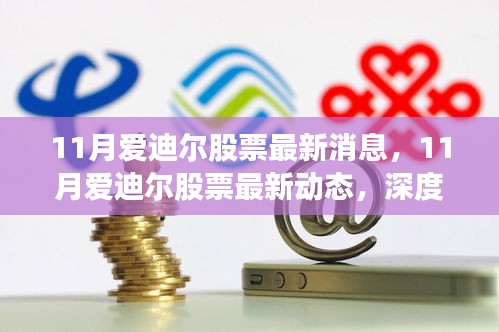 11月愛迪爾股票最新動(dòng)態(tài)及深度解析，前景展望與最新消息