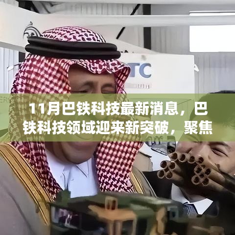 巴鐵科技領(lǐng)域迎來新突破，聚焦十一月最新進(jìn)展消息