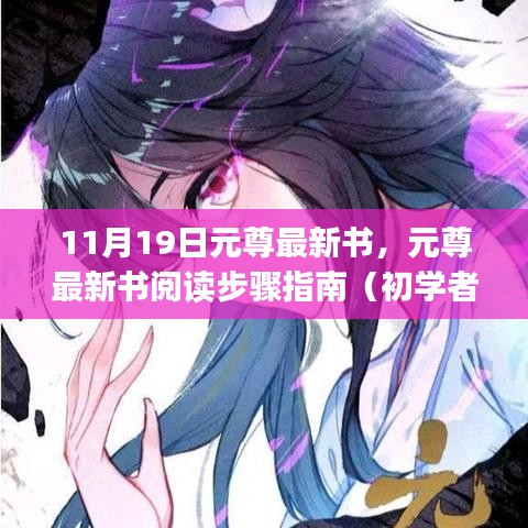 元尊最新書閱讀指南，從初學(xué)者到進階用戶的步驟指南（11月19日更新）