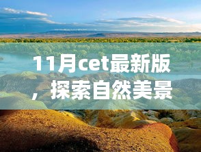 與CET最新版同行，探索自然美景之旅，尋找內(nèi)心的寧?kù)o與平和