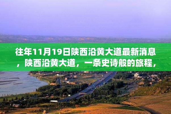 陜西沿黃大道十一月最新進展，史詩般旅程揭秘